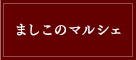 ましこのマルシェ