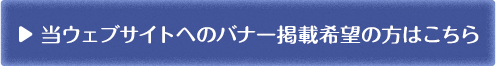 当ウェブサイトへのバナー掲載希望の方はこちら