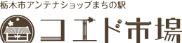 栃木市アンテナショップまちの駅　コエド市場