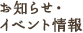 お知らせ・イベント情報