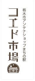 栃木市アンテナショップまちの駅 コエド市場