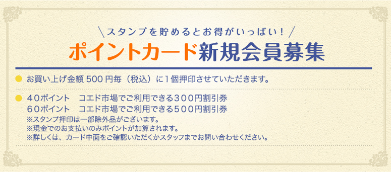 スタンプを貯めるとお得がいっぱい！ ポイントカード新規会員募集