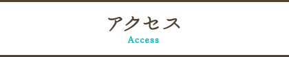 アクセス