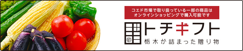 コエド市場で取り扱っている一部の商品はオンラインショッピングで購入可能です トチギフト 栃木が詰まった贈り物