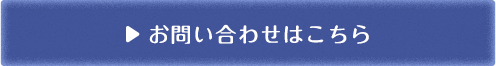 お問い合わせはこちら