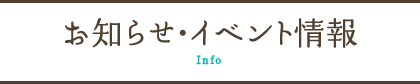 お知らせ・イベント情報