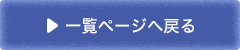 一覧ページへ戻る