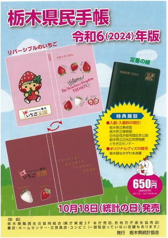 【栃木県民手帳令和6年(2024)年度版】販売中！