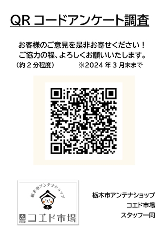 アンケート調査QRのご協力をお願いいたします。