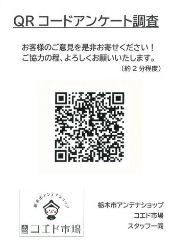 アンケート調査QRのご協力をお願いいたします。