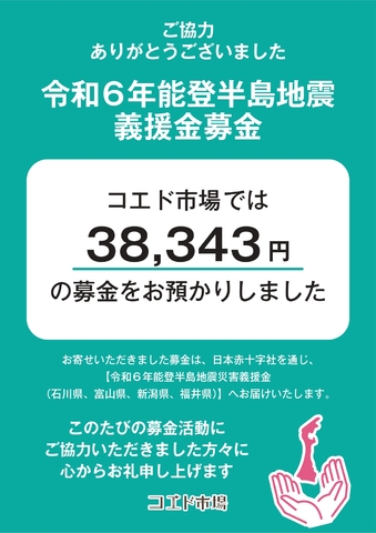 能登半島地震義援金募金へのご協力に感謝申し上げます。