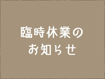 2月22日（月）臨時休業のお知らせ