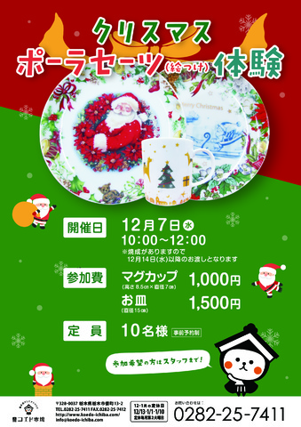 12月7日（水）☆クリスマスポーラセーツ体験教室のご案内