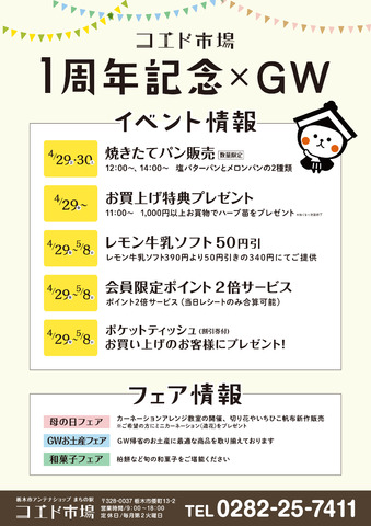 おかげさまで「コエド市場 一周年」記念＆ＧＷイベント