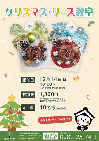 12月14日（水）☆クリスマスリース作り教室