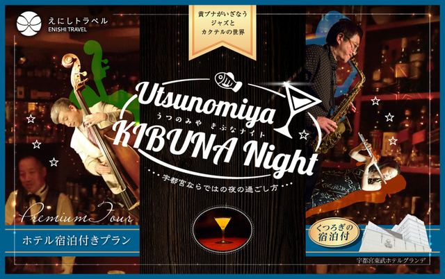【えにしトラベル】2020年1月11日☆ Utsunomiya KIBUNA Night