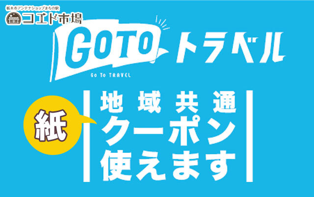 地域共通クーポン（紙クーポン）をご利用いただけます