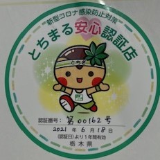 【飲食店の感染症対策】栃木県制度「とちまる安心認証」取得​