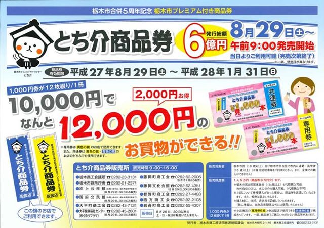 栃木市プレミアム付き商品券発売！